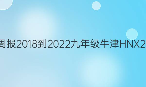 英语周报 2018-2022 九年级 牛津HNX 21答案