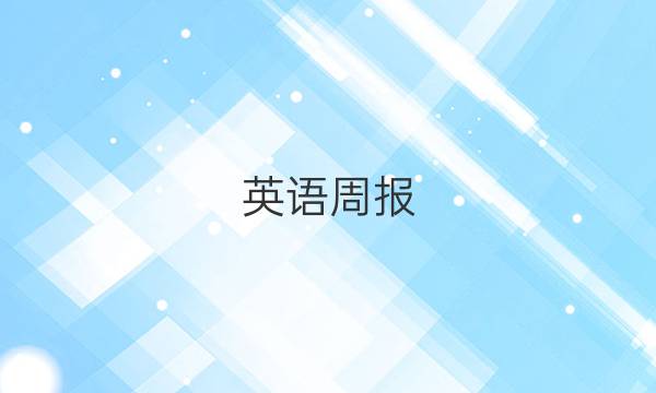 英语周报，2022年第25期外研社答案