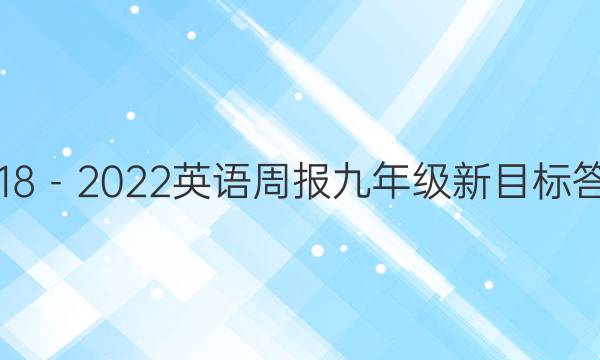 20182022Ӣܱ꼶ĿͼƬ
