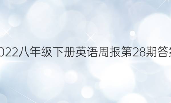 2022八年级下册英语周报第28期答案