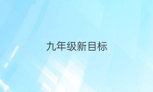 九年级新目标，英语周报上册第一答案