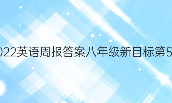 2022英语周报答案八年级新目标第5期