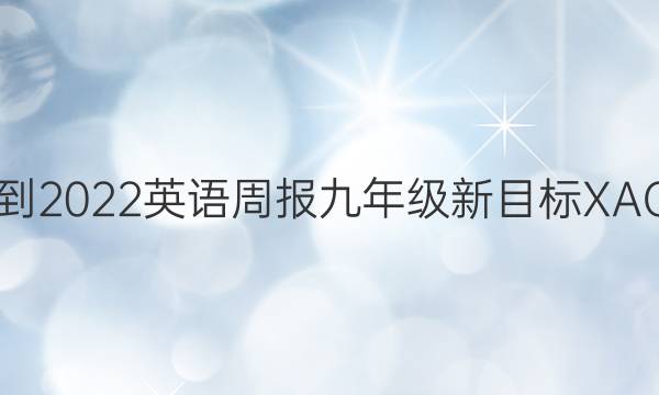 2021-2022英语周报九年级新目标XAQ答案