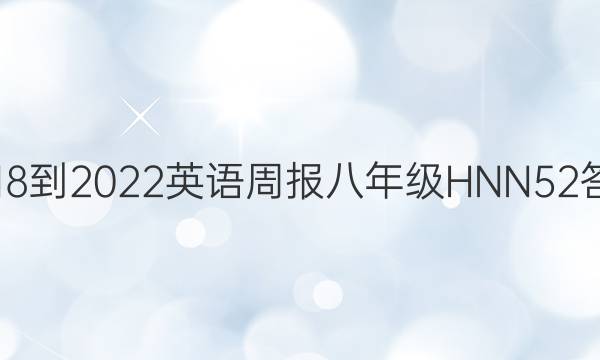 2018-2022 英语周报 八年级 HNN 52答案