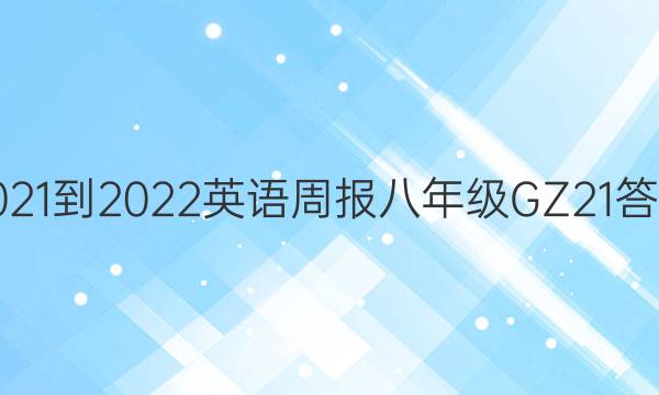 2021-2022 英语周报 八年级 GZ 21答案