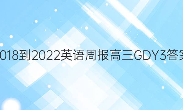 2018-2022 英语周报 高三 GDY 3答案