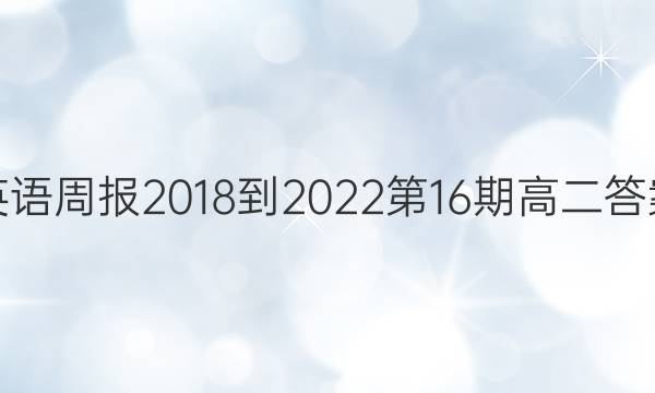 英语周报2018-2022第16期高二答案