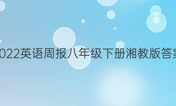 2022英语周报八年级下册湘教版 答案