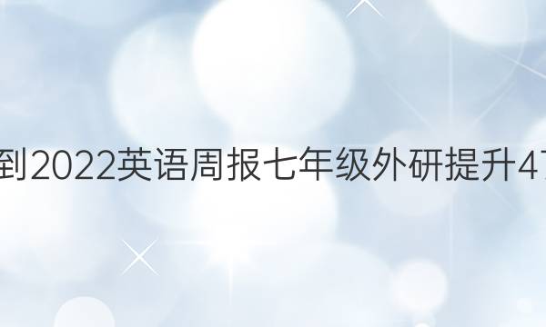 2021-2022 英语周报 七年级 外研提升 47答案