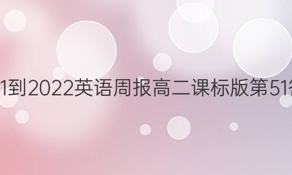 2021-2022英语周报高二课标版第51答案