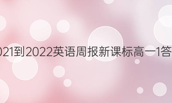 2021-2022英语周报新课标高一1答案