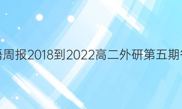 英语周报2018-2022高二外研第五期答案