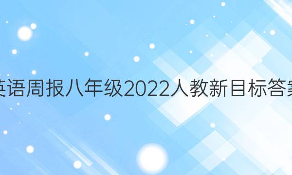 英语周报八年级2022人教新目标答案