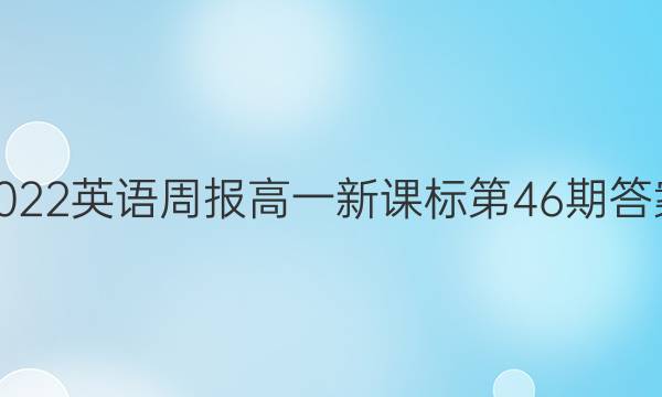 2022英语周报高一新课标第46期答案