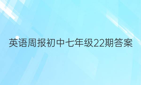 英语周报初中七年级22期答案