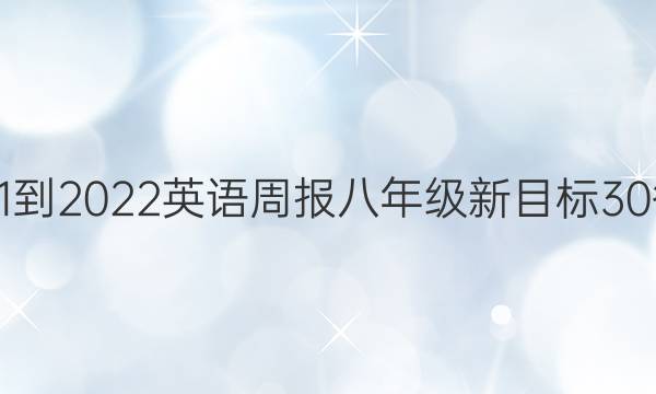 2021-2022 英语周报 八年级 新目标 30答案