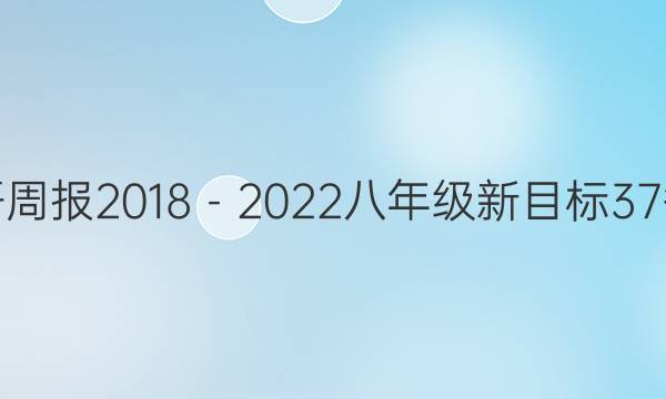 英语周报2018－2022八年级新目标37答案
