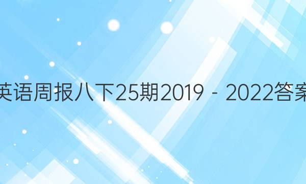 英语周报八下25期2019－2022答案