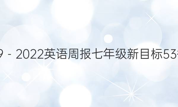 2019－2022英语周报七年级新目标53答案