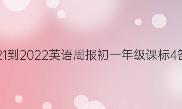 2021-2022 英语周报 初一年级 课标 4答案