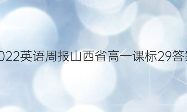 2022 英语周报山西省 高一 课标 29答案