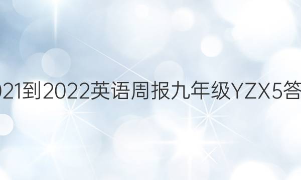 2021-2022 英语周报 九年级 YZX 5答案