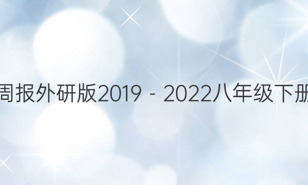 英语周报外研版2019－2022八年级下册答案