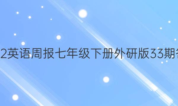 2022英语周报七年级下册外研版33期答案