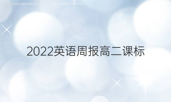 2022 英语周报 高二 课标（HZ） 4答案
