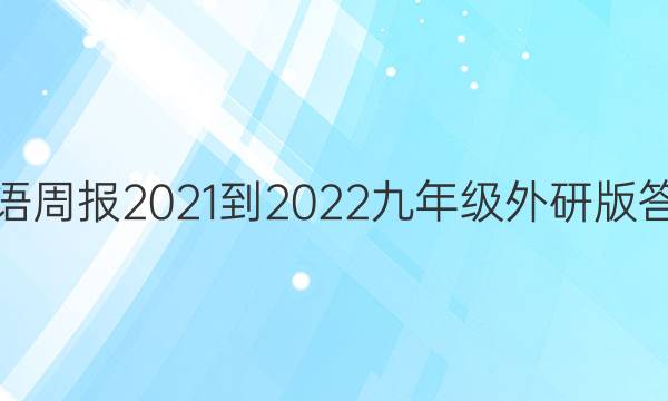英语周报2021-2022九年级外研版答案