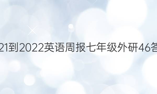 2021-2022 英语周报 七年级 外研 46答案