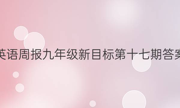 英语周报九年级新目标第十七期答案