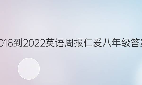 2018-2022英语周报仁爱八年级答案