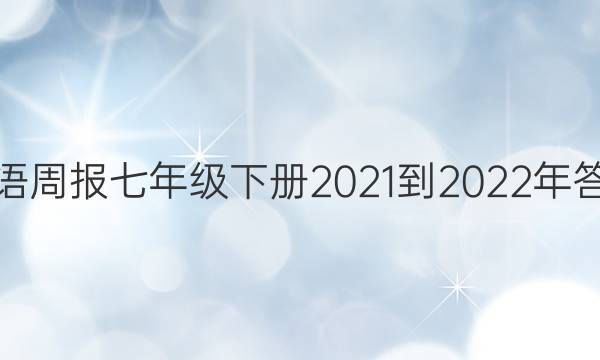 英语周报七年级下册2021-2022年答案