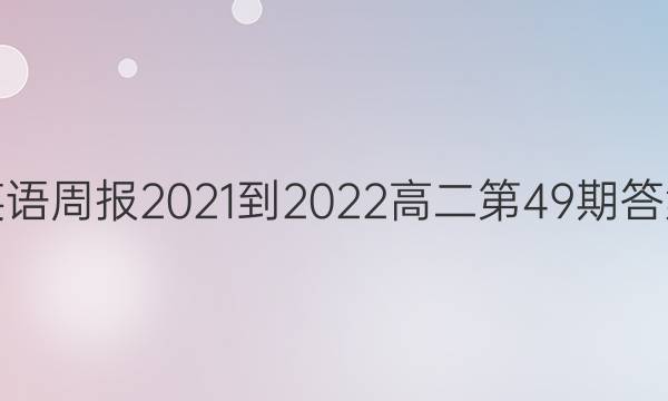 英语周报2021-2022高二第49期答案