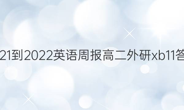 2021-2022 英语周报 高二 外研xb 11答案