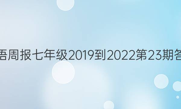英语周报七年级2019到2022第23期答案