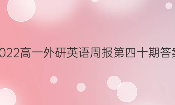 2022高一外研英语周报第四十期答案