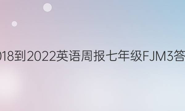 2018-2022 Ӣܱ 꼶 FJM 3ͼƬ