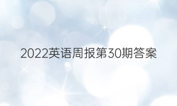 2022英语周报 第30期答案