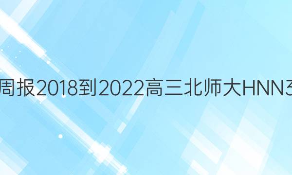 英语周报 2018-2022 高三北师大 HNN 3答案