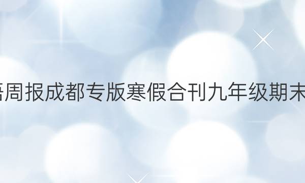 2022英语周报成都专版寒假合刊九年级期末复习答案