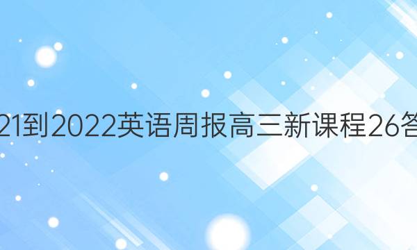 2021-2022 英语周报 高三 新课程 26答案