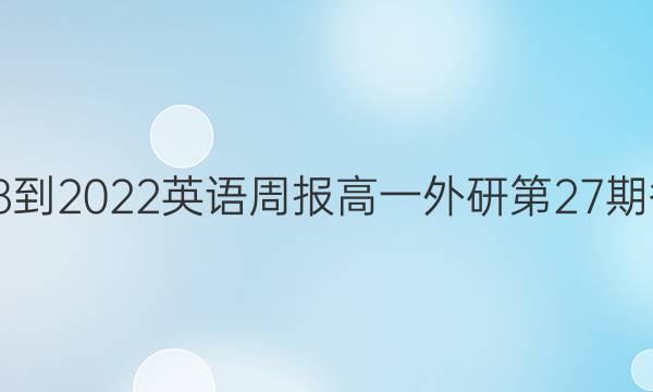2018-2022英语周报高一外研第27期答案
