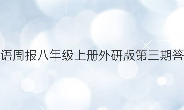 英语周报八年级上册外研版第三期答案