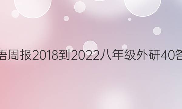 Ӣܱ 2018-2022 꼶  40ͼƬ