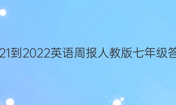 2021-2022英语周报人教版七年级答案