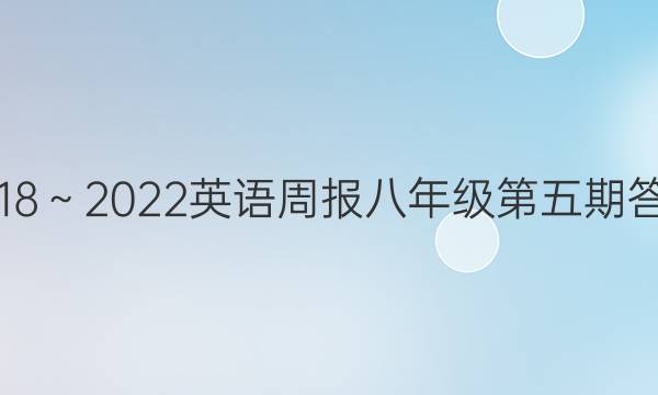 2018～2022英语周报八年级第五期答案