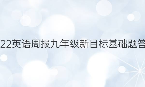 2022英语周报九年级新目标基础题答案