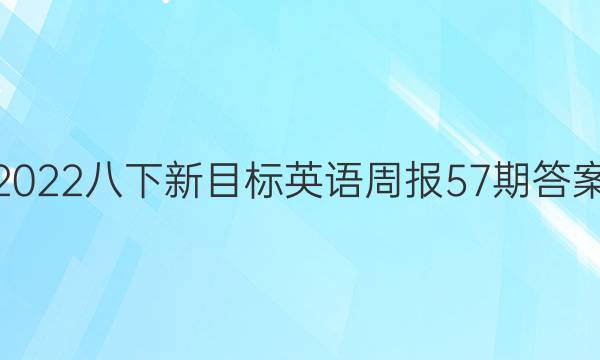 2022八下新目标英语周报57期答案